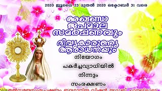 അഖണ്ഡജപമാല സമർപ്പണം 29 -- ദിവസം (20-08-2020)