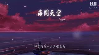 海闊天空 - Beyond - 清唱