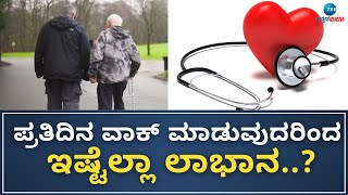 Benefits Walking | Good Life | 11 ನಿಮಿಷ ನಡಿಗೆಯಷ್ಟೇ, ಅಕಾಲಿಕ ಸಾವಿನಿಂದ ಬಚಾವ್!