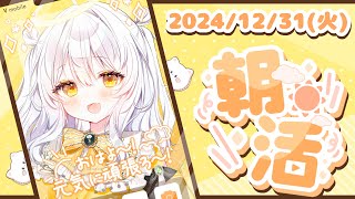 【朝活♯271/縦型配信】2024年最後に100人の方におはようする雑談☀️【推使みゅな/新人Vtuber/まほろば】