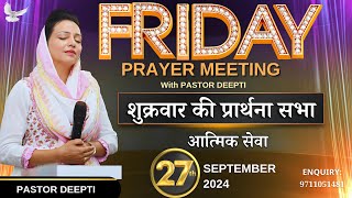 Friday Fasting Prayer Meeting | वचन की सामर्थ | शुक्रवार उपवास प्रार्थना By Pastor Deepti