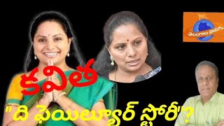 KALVAKUNTLA KAVITHA... THE FAILURE STORY|కల్వకుంట్ల కవిత.. ది ఫెయిల్యూర్ స్టోరీ