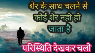 अपनी परिस्थिति देखकर चलो | #viralvideo #motivational video in Hindi।