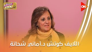 ستايل توك مع شيرين حمدي - لقاء مع  اللايف كوتش د.أماني شحاتة | اللقاء الكامل #Style_Talk