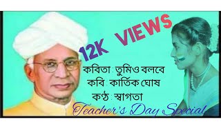 কবিতা:তুমিও বলবে/কবি:কার্তিক ঘোষ/কণ্ঠ:স্বাগতা/ Teachers Day Special Tumio Bolbe Kabita  With Lyrics