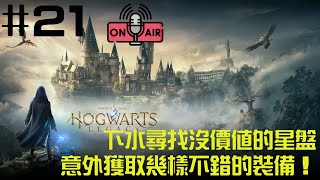 Hogwarts Legacy 霍格華茲的傳承 #21 支線任務 [失落的星盤] 下水尋找沒價值的星盤意外獲取幾樣不錯的裝備！