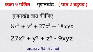 गुणनखंड ज्ञात कीजिए class 9 math chapter 2 bahupad | how to find factorization