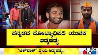 ಸಾಲದ ಹೊರೆ.. ಸಾವಿನ ಕದ ತಟ್ಟಿದ ಟಿಕ್ ಟಾಕ್ ಪ್ರಿಯ | Bagalakote