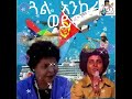 Eritrea music  Abrehet ankere ወይኖ