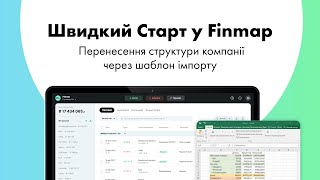 Швидкий Старт у Finmap. Перенесення структури компанії через шаблон імпорту