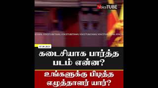 கடைசியாக பார்த்த படம் என்ன? உங்களுக்கு பிடித்த எழுத்தாளர் யார்?#shorts