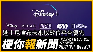 【梗你報新聞】迪士尼高層大搬風！宣佈未來將以數位平台內容為優先 | 2020-OCT. WK 3 影視新聞 Weekly News | XXY + JERICHO