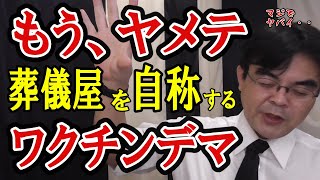 マジでヤバイ・・・葬儀屋の名をかたる、ワクチンデマ。葬儀・葬式ｃｈ 第1184回