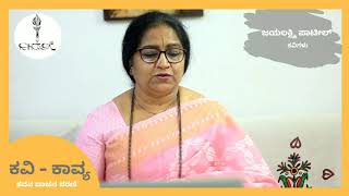 Dheevatige yuvajana Vedike | Jayalakshmi Patil | Poet- Poetry | Poetry Recitation Series