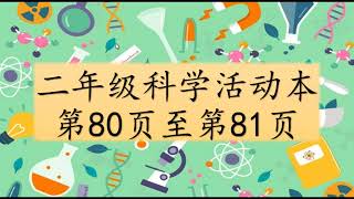 二年级科学活动本第80页 至 81页讲解