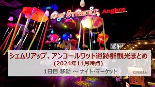 シェムリアップ、アンコールワット遺跡群観光まとめ 1日目 (2024年11月現在)