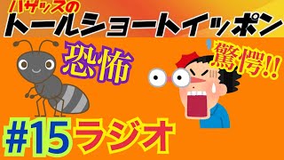 【本格ラジオ】虫好きな友達のとんでもない行動!?ハザッスのトールショートイッポン#15