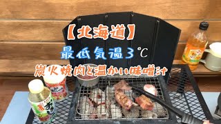 【北海道】最低気温3℃ ゆっくり炭火で肉を焼く