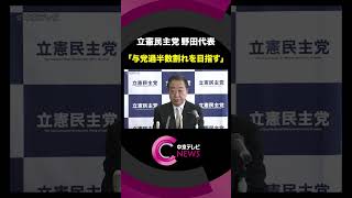 「参院選で改選議席の与党過半数割れを目指す」立憲民主党野田代表　伊勢神宮参拝後に年頭会見＃shorts