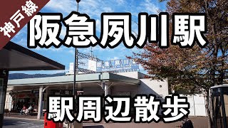 【兵庫県西宮市】阪急夙川駅の駅周辺散歩。#70