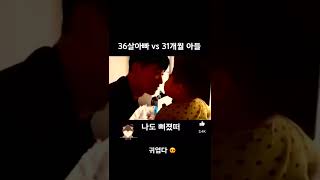 36살아빠랑 31개월아들 #shorts