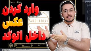 روش های مختلف وارد کردن عکس به اتوکد  با چند کلیک ( پروژه محور )