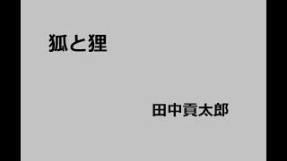 狐と狸　作：田中貢太郎