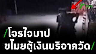 โจรใจบาป อุ้มตู้บริจาควัดดังซุกหลังเมรุ | 01-02-64 | ข่าวเที่ยงไทยรัฐ