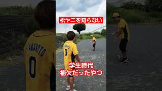 松ヤニを知らない学生時代補欠だったやつ#shorts #野球 #プロ野球 #高校野球 #学生 #学生時代補欠だったやつ