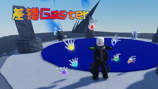 Roblox传说之下：扮演为差错Gaster，组团去打Boss，能获胜吗