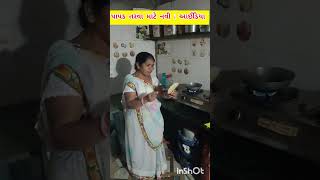 #પાપડ કરવા માટે નવી આઈડિયા#Gujarati#short#video#