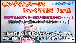 【ネタバレあり】チルマリうどみょん、ゆっくり4人組のキングダムハーツ3クリティカル挑戦記 Part2【ゆっくり実況】