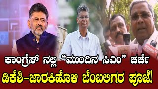 CM Siddaramaiah's Reaction to Supporters' Pooja for DKS and Satish Jarkiholi | YOYO Kannada News