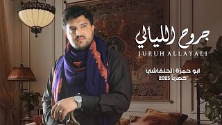 ابو حمزه الحنفاشي | جروح الليالي | حصرياً 2025