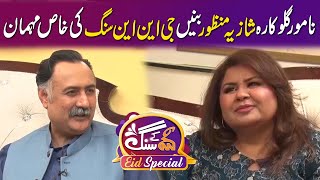 Exclusive Interview with Shazia Manzoor | Eid Special 1st Day | GNN Kay Sang | Mohsin Bhatti | GNN