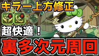 【テンプレ】裏多次元の越鳥キラー上方修正で完全破壊 代用\u0026立ち回り完全解説！【パズドラ】