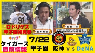 ロドリゲスが甲子園初見参！【阪神タイガース 試合直前情報 7月22日】ボックス席soon #サンテレビボックス席