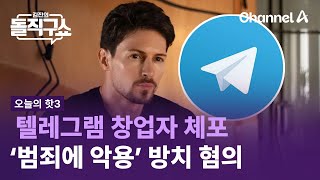 [핫3]텔레그램 창업자 체포…‘범죄에 악용’ 방치 혐의 | 김진의 돌직구쇼