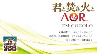 「君と焚き火とAOR　#121 2014.7.25」FM COCOLO 伊勢正三 ラジオ