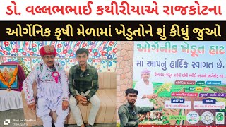 કૃષી મેળામાં વલ્લભભાઈ કથિરીયા એ શું કીધું | ઓર્ગેનિક કૃષી મેળો | Organic krushi melo | Krushi Melo