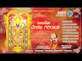 paaliso venkata giriraya kannada dasarapada audio jukebox sung by dr.vidyabhushana