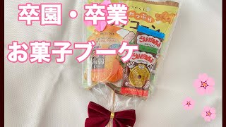 低予算でできる簡単お菓子ブーケ★卒園プレゼント、卒業プレゼント⭐︎セリア購入品⭐︎ダイソー購入品⭐︎すみっコぐらしのポップコーン、ごえんチョコ、こんにゃくゼリーのラッピング　お菓子ブーケの作り方