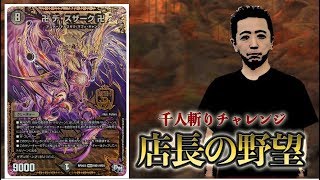 【店長の野望1000人斬りチャレンジ】vs　デスザーク（クロネコ）【デュエルマスターズ】