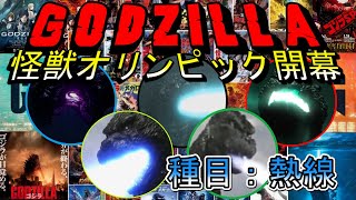 【ゴジラ怪獣オリンピック】歴代最多の熱線を放ったのは誰か？Who is Godzilla who gave off the most heat rays in history?