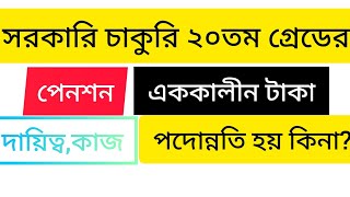 ২০ তম গ্রেডের সর্ব সাকুল্যে বেতন কত, কাজ কি,পেনশন কত,পদোন্নতি হয় কিনা |Govt 20th grade salary