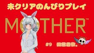 【Motherマザー1】未クリアのんびりプレイ#9幽霊屋敷。【女性実況プレイ】