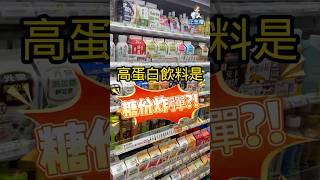 高蛋白飲料是糖份炸彈?!一瓶等於20包糖?! # 超商 #高蛋白 #飲料 #增肌 #減脂 #含糖量#正念減肥 #減肥 #瘦身 #減重 #正念營養師雪人 #減脂 #減重飲食 #減肥飲食