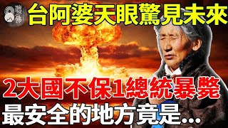 101歲台灣阿婆開天眼驚見恐怖未來：2大國家不保，1位大國總統暴斃！遭殃的不只有日本？最安全的地方竟是