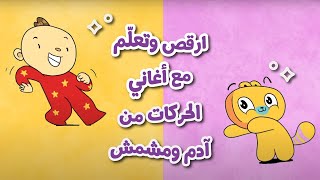 ارقص وتعلّم مع أغاني الحركة من آدم ومشمش (لأعمار 1- 4) | Action & Movement songs for kids 1 - 4