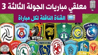معلقي مباريات الجولة الثالثة 3 والقناة الناقلة لكل مباراة 📺🎙الدوري السعودي للمحترفين